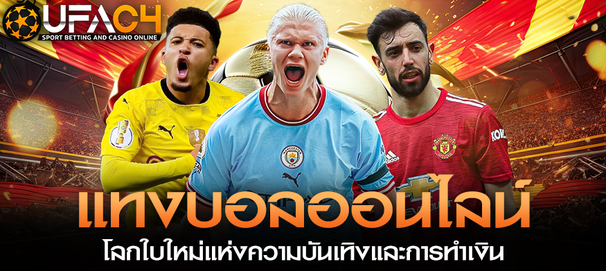 แทงบอลออนไลน์