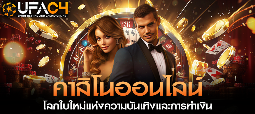 คาสิโนออนไลน์