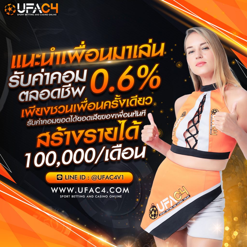 แนะนำเพื่อนรับค่าคอม 0.6%