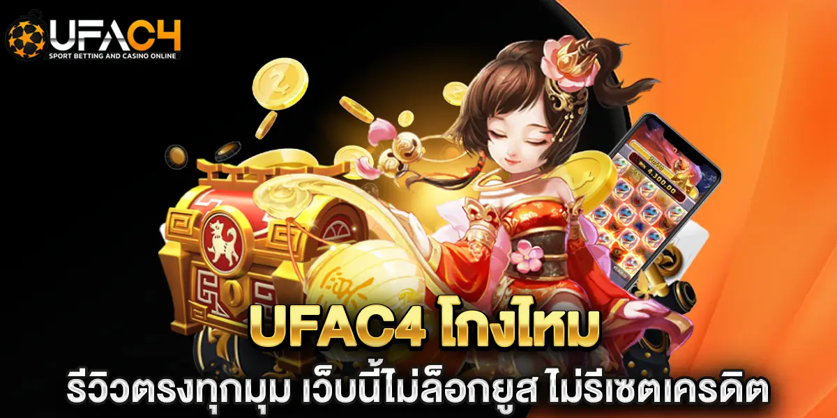 ufac4 โกงไหม รีวิวตรงทุกมุม