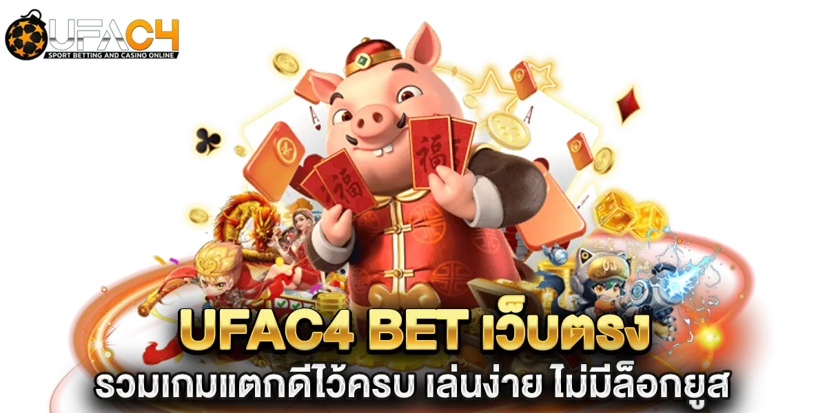 ufac4 bet เว็บตรง รวมเกมแตกดีไว้ครบ