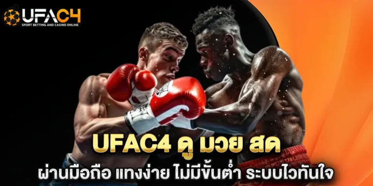 ufac4 ดู มวย สด ผ่านมือถือ แทงง่าย