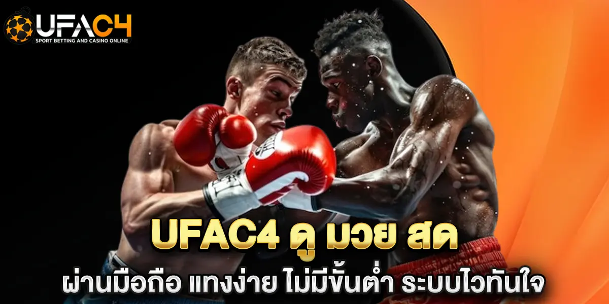 ufac4 ดู มวย สด ผ่านมือถือ แทงง่าย