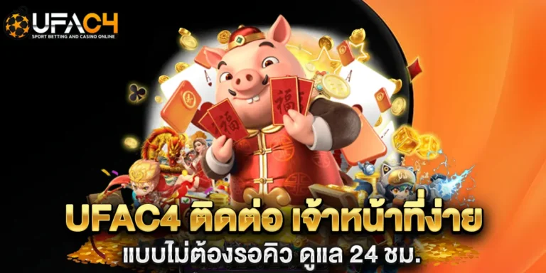 ufac4 ติดต่อ เจ้าหน้าที่ ง่ายแบบไม่ต้องรอคิว