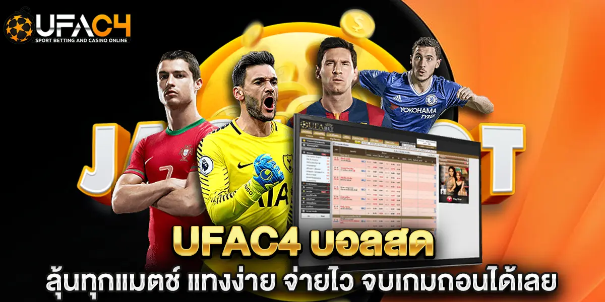 ufac4 บอลสด ลุ้นทุกแมตช์ แทงง่าย