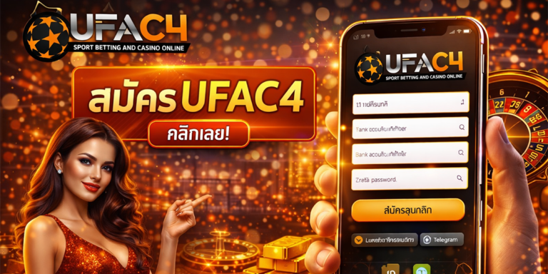 สมัคร ufac4