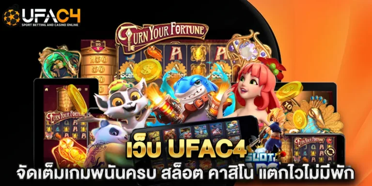 เว็บ ufac4 จัดเต็มเกมพนันครบ