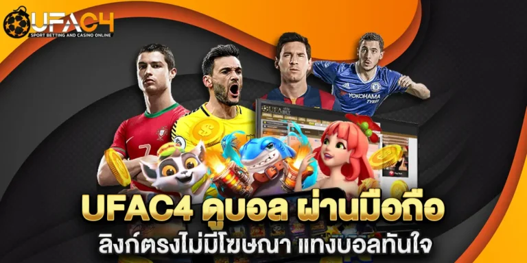ufac4 ดูบอล ผ่านมือถือ ลิงก์ตรงไม่มีโฆษณา