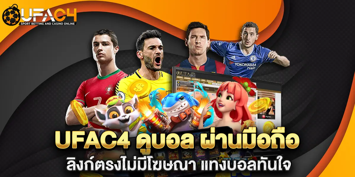 ufac4 ดูบอล ผ่านมือถือ ลิงก์ตรงไม่มีโฆษณา