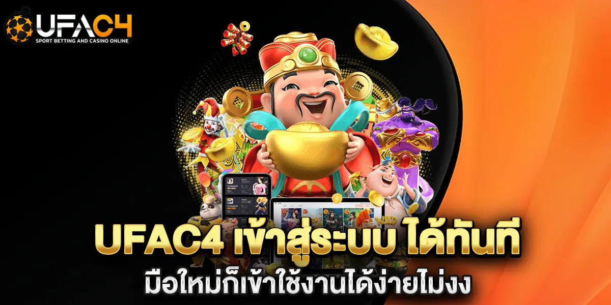 ufac4 เข้าสู่ระบบ ได้ทันที