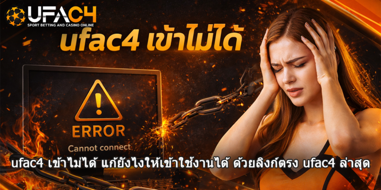 ufac4 เข้าไม่ได้